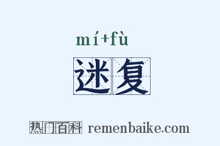迷复是什么意思的图片